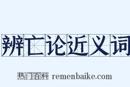 辨亡论近义词是什么意思的图片